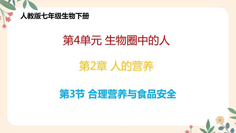 4.2.3 合理营养与食品安全-七年级生物下册 教学课件+教学设计+练习（人教版）01