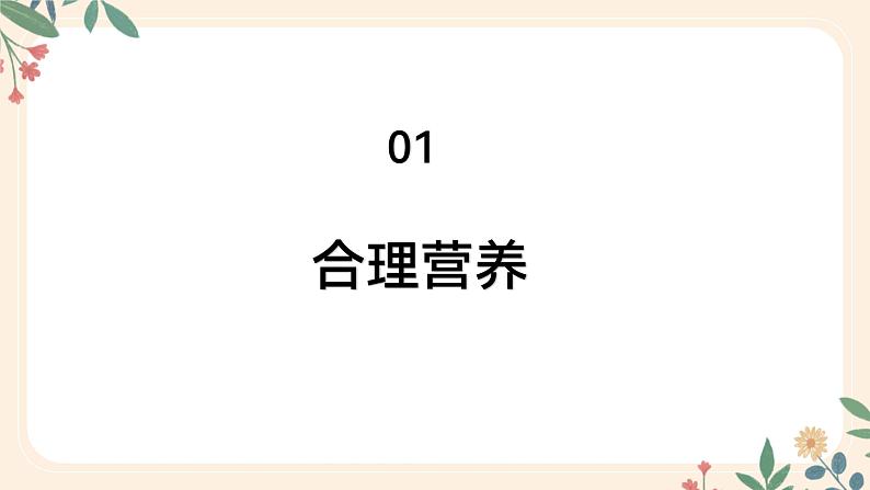 4.2.3 合理营养与食品安全-七年级生物下册 教学课件+教学设计+练习（人教版）04