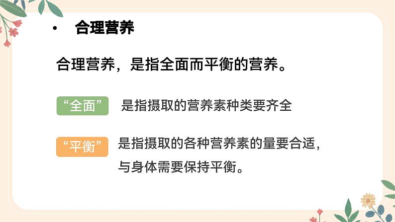 4.2.3 合理营养与食品安全-七年级生物下册 教学课件+教学设计+练习（人教版）05