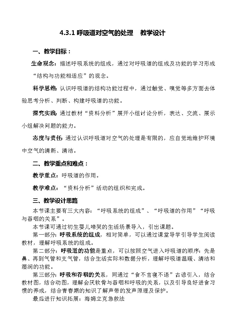 4.3.1 呼吸道对空气的处理-七年级生物下册 教学课件+教学设计+练习（人教版）01