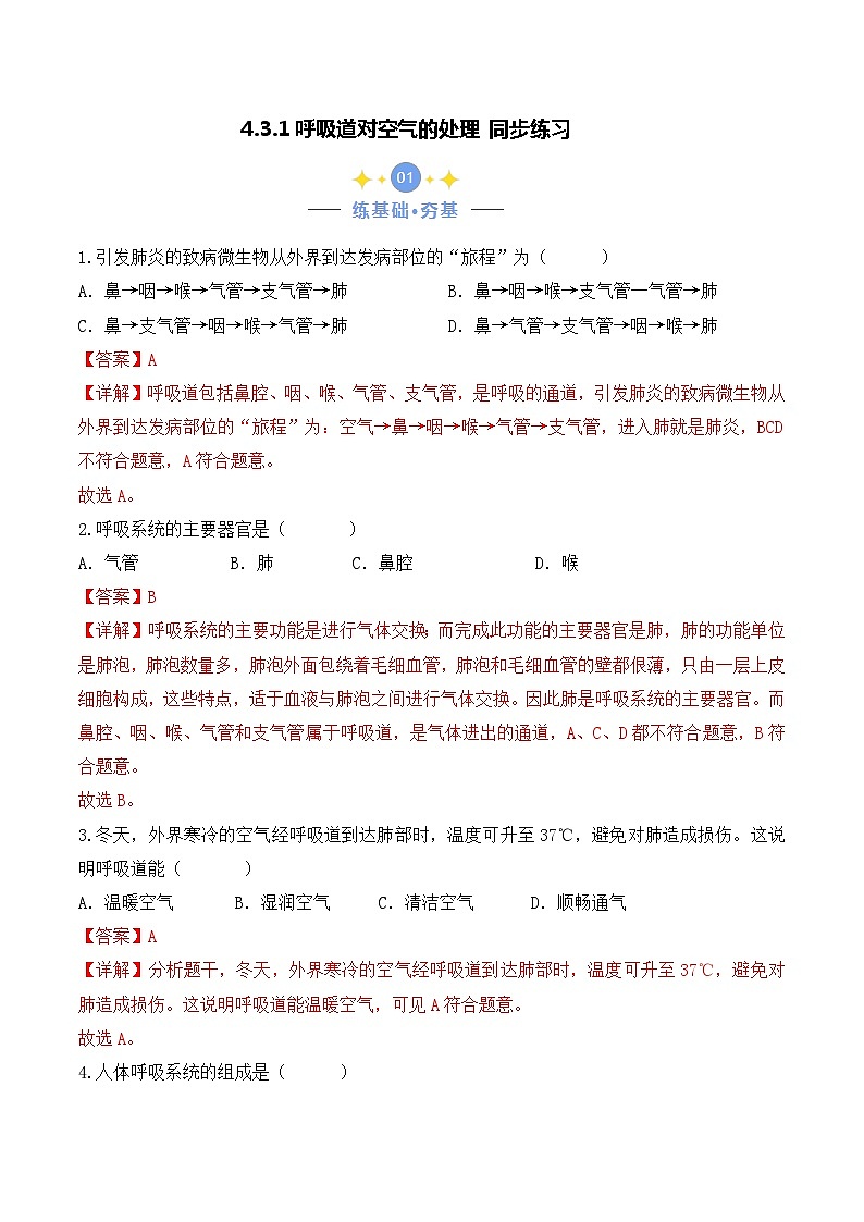 4.3.1 呼吸道对空气的处理-七年级生物下册 教学课件+教学设计+练习（人教版）01