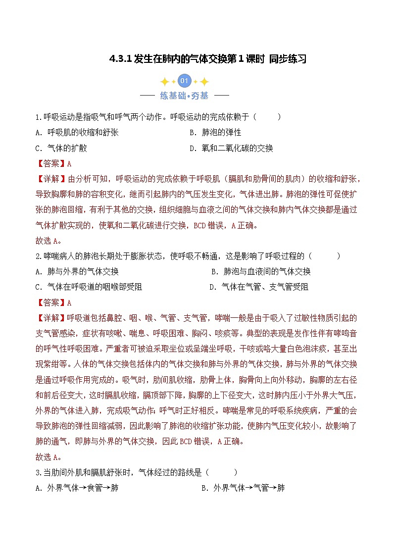 4.3.2 发生在肺内的气体交换（第1课时）-七年级生物下册 教学课件+教学设计+练习（人教版）01