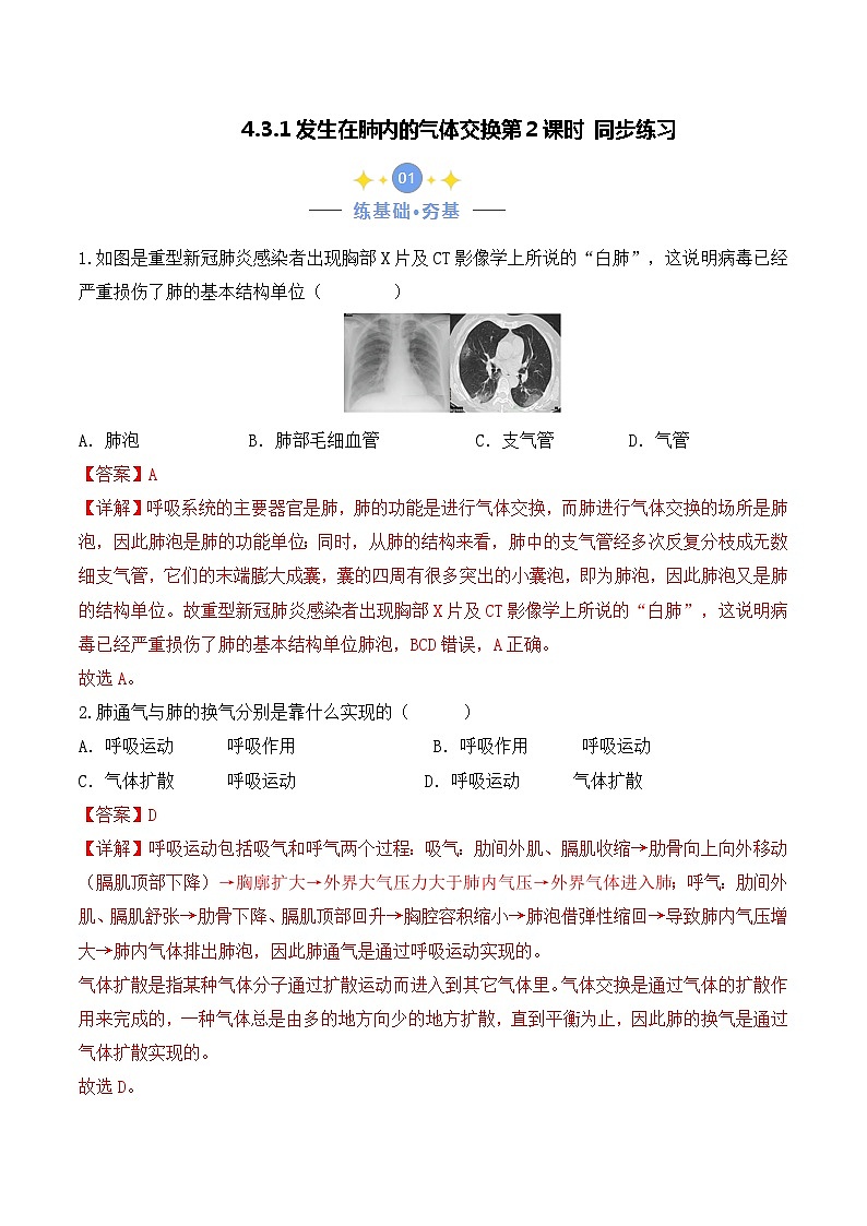4.3.2 发生在肺内的气体交换（第2课时）-七年级生物下册 同步练习（含答案解析）第1页