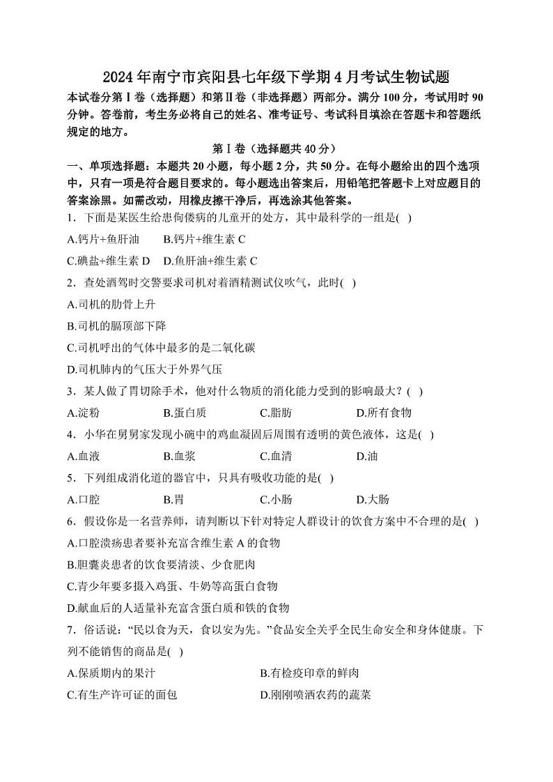 广西南宁市宾阳县2023--2024学年七年级下学期4月考试生物试题01