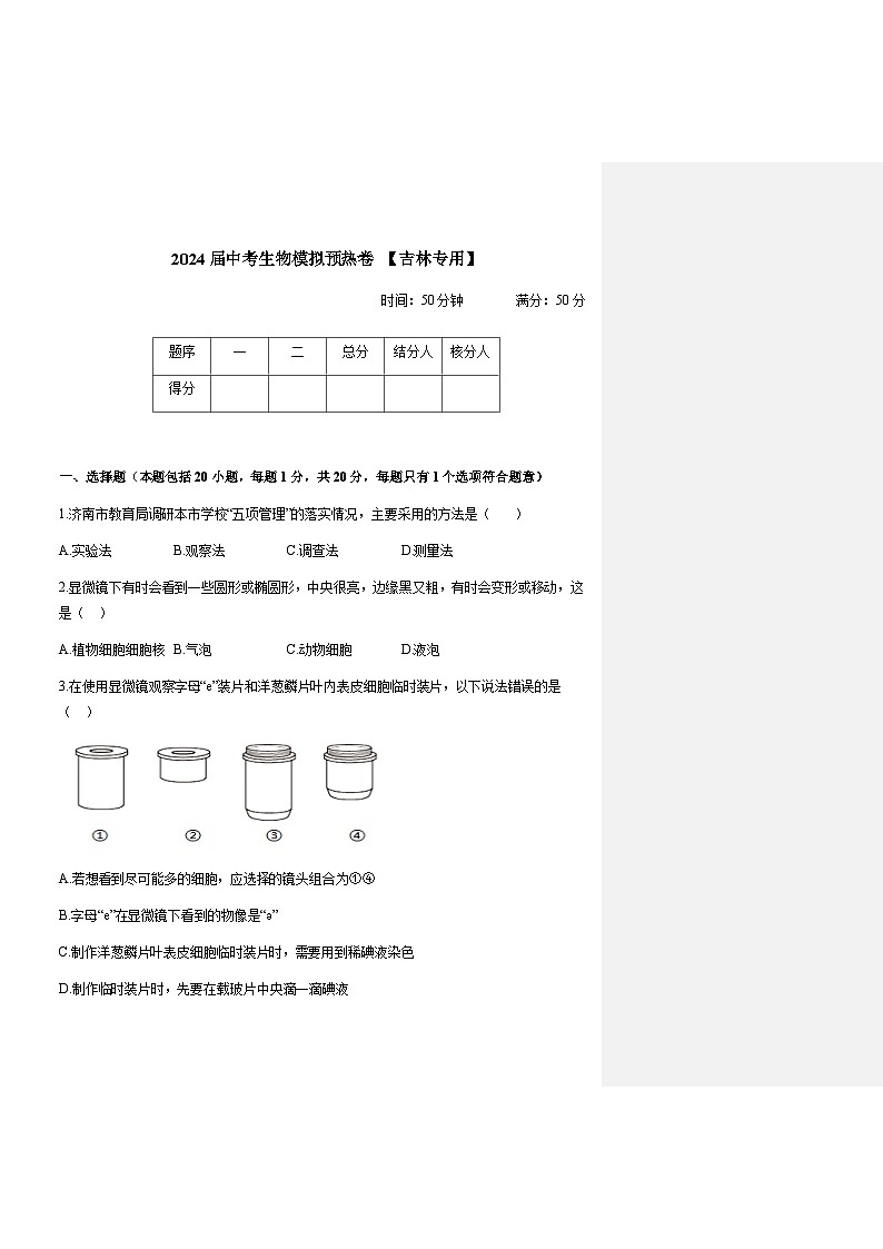 2024届中考生物模拟预热卷 【吉林专用】第1页