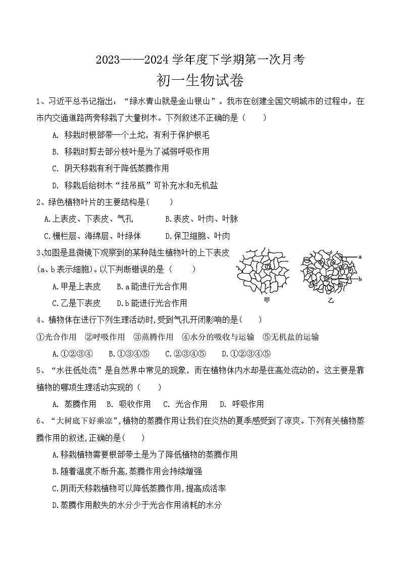 初一下学期第1次月考生物试卷第1页