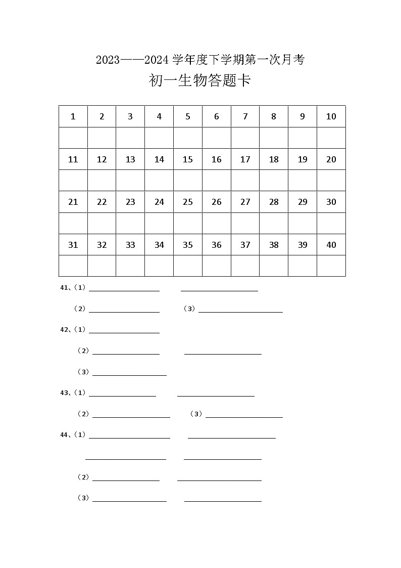 初一下学期第1次月考生物答题卡第1页