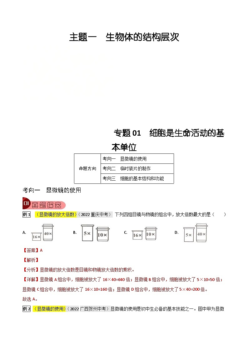 中考生物一轮复习真题探究与变式训练专题01 细胞是生命活动的基本单位（含解析）第1页