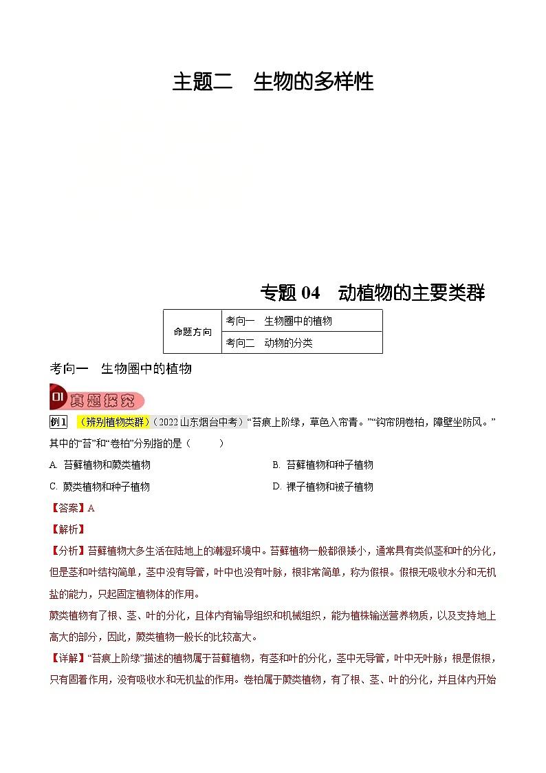 中考生物一轮复习真题探究与变式训练专题04 动植物的主要类群（含解析）第1页