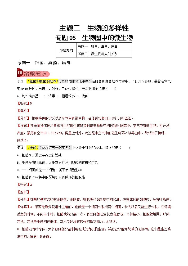 中考生物一轮复习真题探究与变式训练专题05 生物圈中的微生物（含解析）第1页