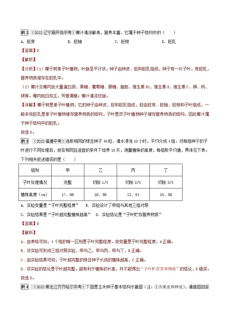 中考生物一轮复习真题探究与变式训练专题08 被子植物的一生（含解析）第2页