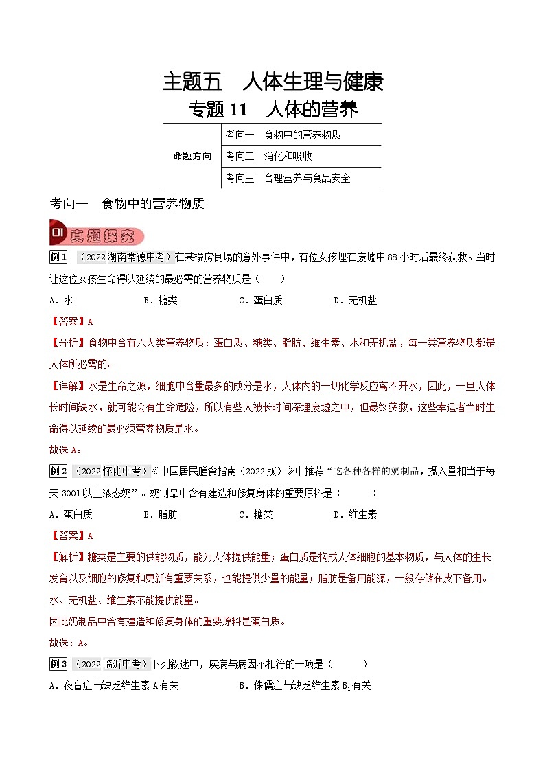 中考生物一轮复习真题探究与变式训练专题11 人体的营养（含解析）第1页