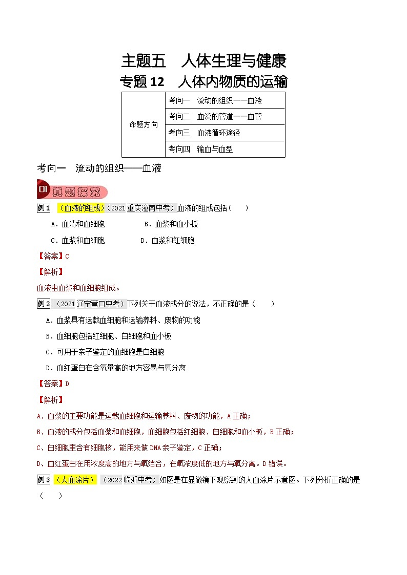 中考生物一轮复习真题探究与变式训练专题12 人体内物质的运输（含解析）第1页
