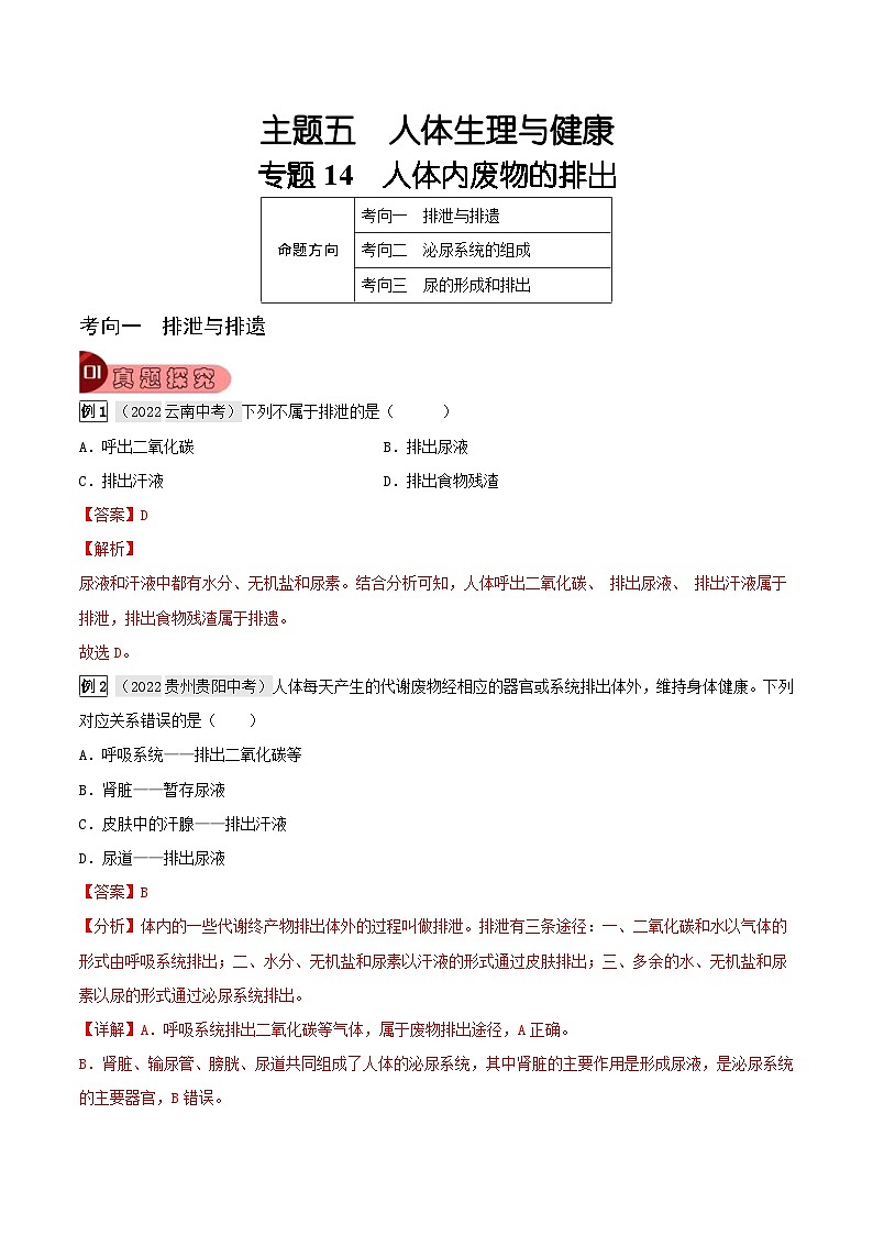 中考生物一轮复习真题探究与变式训练专题14 人体内废物的排出（含解析）第1页