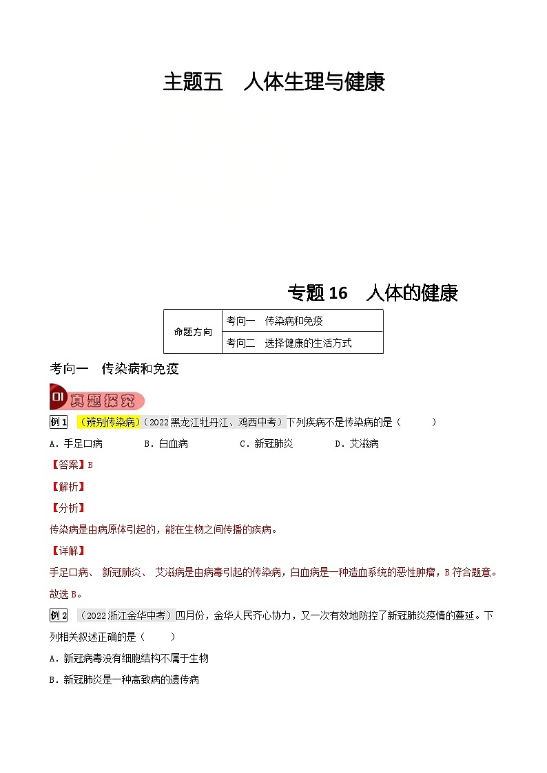 中考生物一轮复习真题探究与变式训练专题16 人体的健康（含解析）第1页