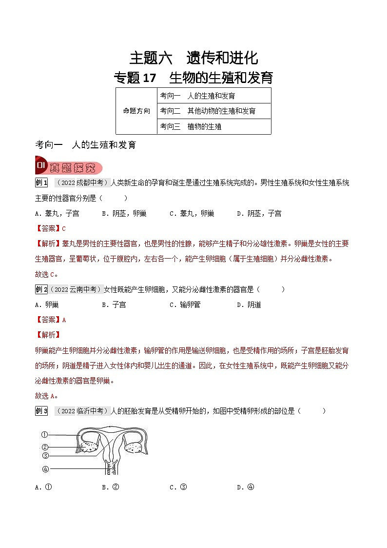 中考生物一轮复习真题探究与变式训练专题17 生物的生殖和发育（含解析）01
