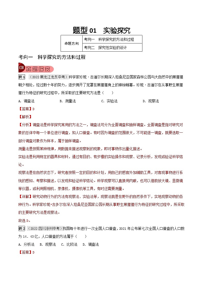 中考生物一轮复习真题探究与变式训练题型01 实验探究（含解析）第1页