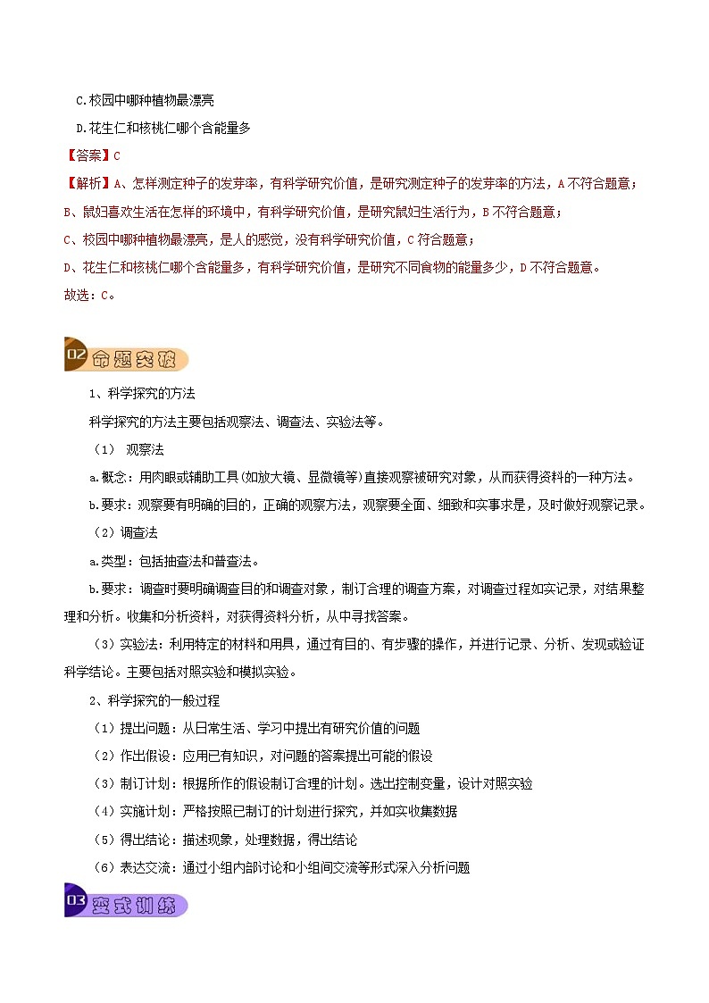 中考生物一轮复习真题探究与变式训练题型01 实验探究（含解析）第3页