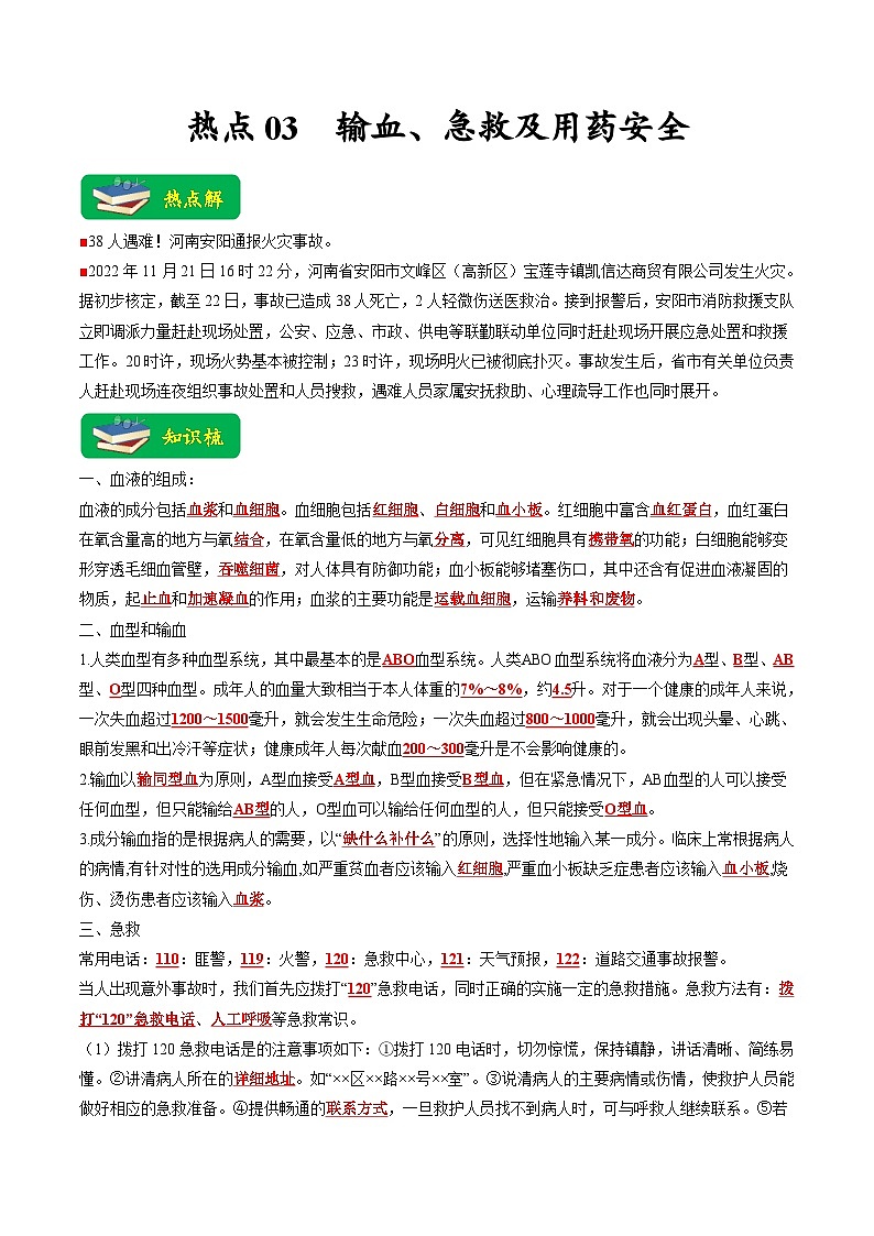 中考生物二轮复习重难点练习热点03 输血、急救及用药安全（含解析）第1页
