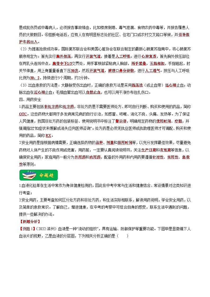 中考生物二轮复习重难点练习热点03 输血、急救及用药安全（含解析）第2页