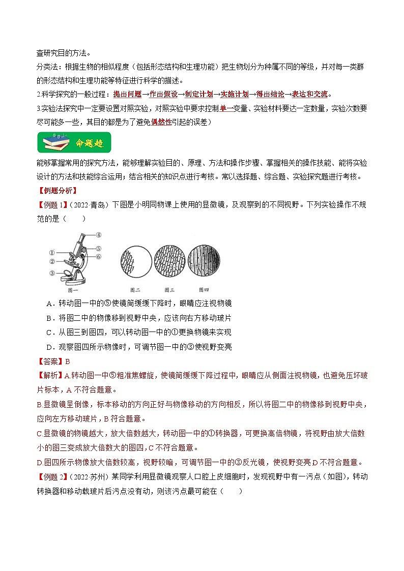 中考生物二轮复习重难点练习重难点01 科学探究  （含解析）第2页
