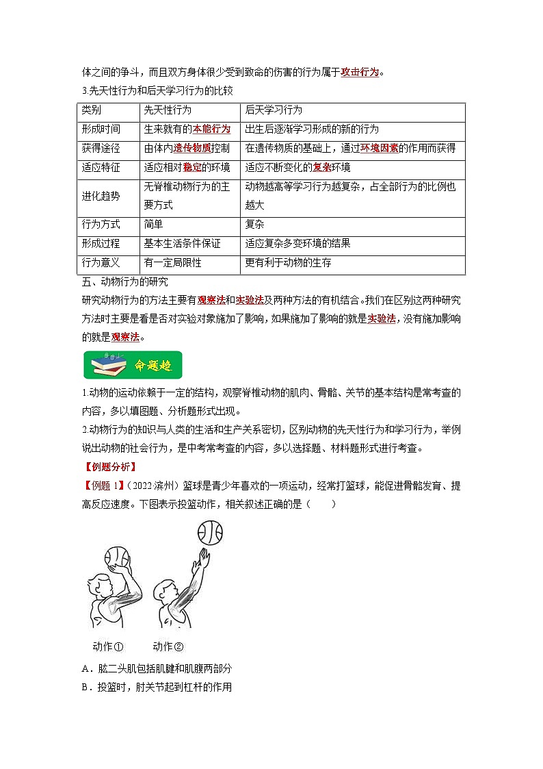 中考生物二轮复习重难点练习重难点06 动物的运动和行为 （含解析）第2页