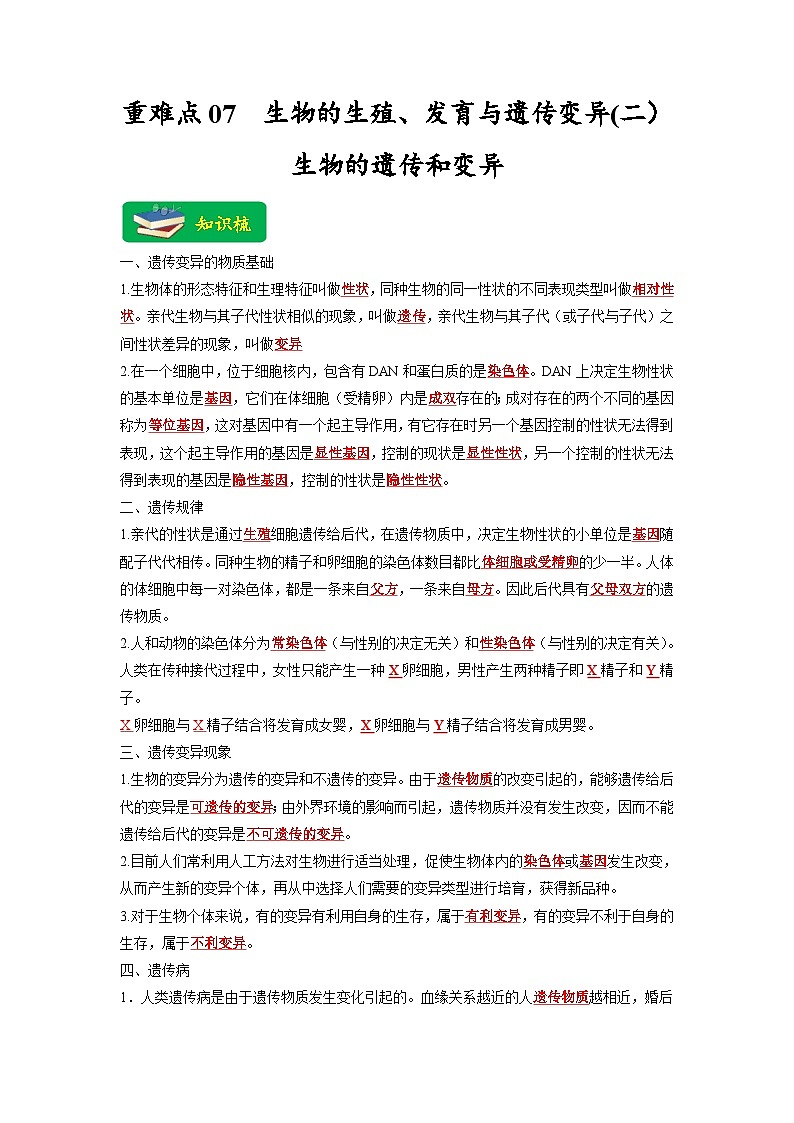 中考生物二轮复习重难点练习重难点07 生物的生殖、发育与遗传变异（二） （含解析）第1页