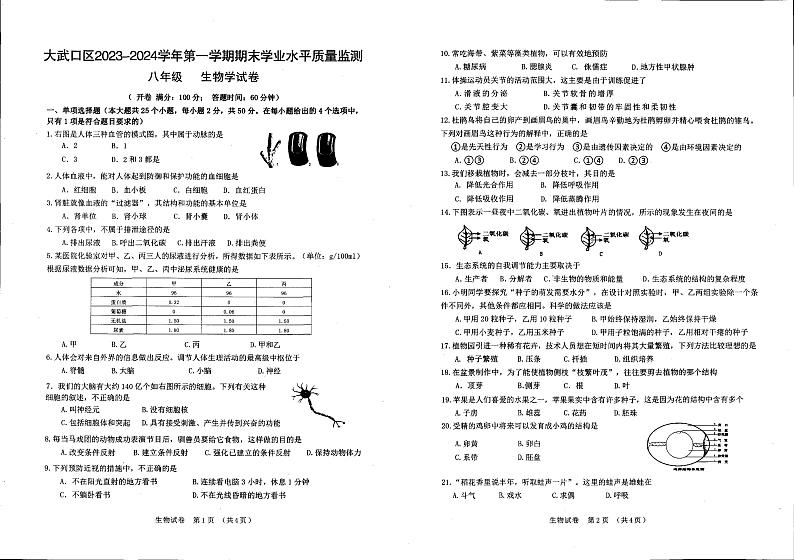 宁夏回族自治区石嘴山市大武口区2023-2024学年八年级上学期期末考试生物试卷01