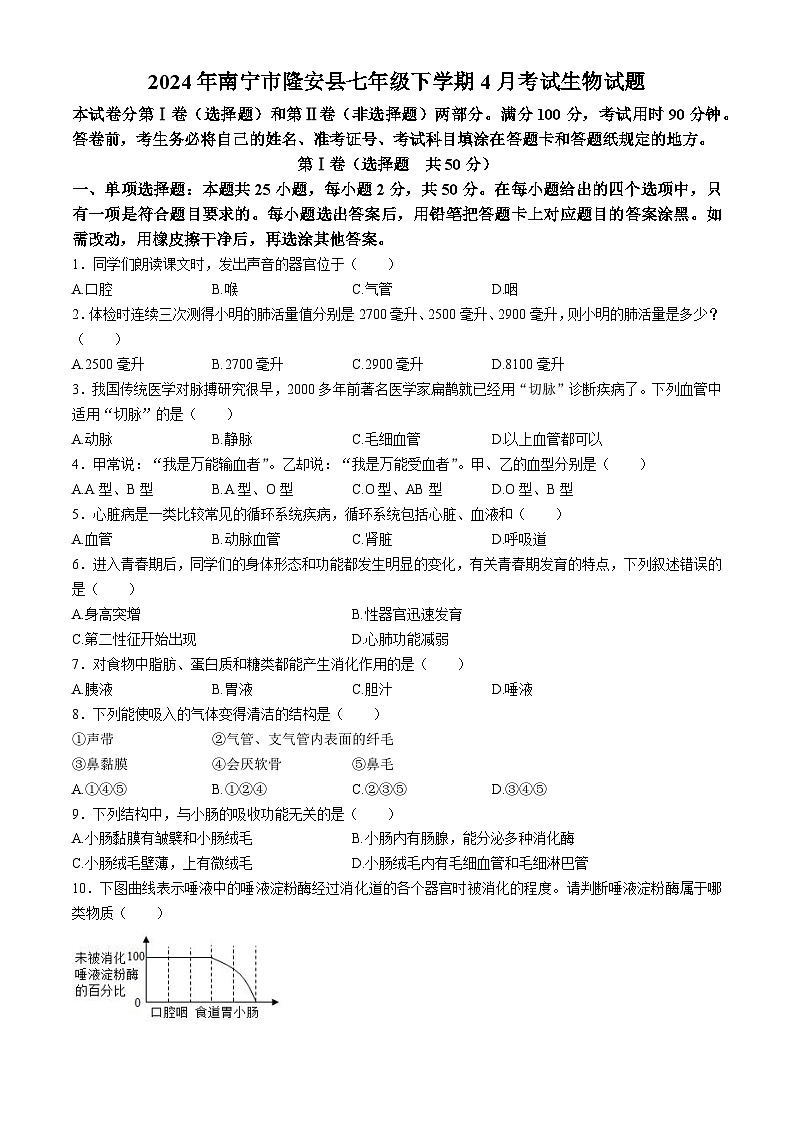 广西南宁市隆安县2023--2024学年七年级下学期4月考试生物试题第1页
