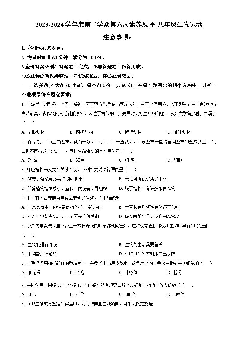 广东省茂名市高州市高州四校联考2023-2024学年八年级下学期3月月考生物试题（原卷版+解析版）01