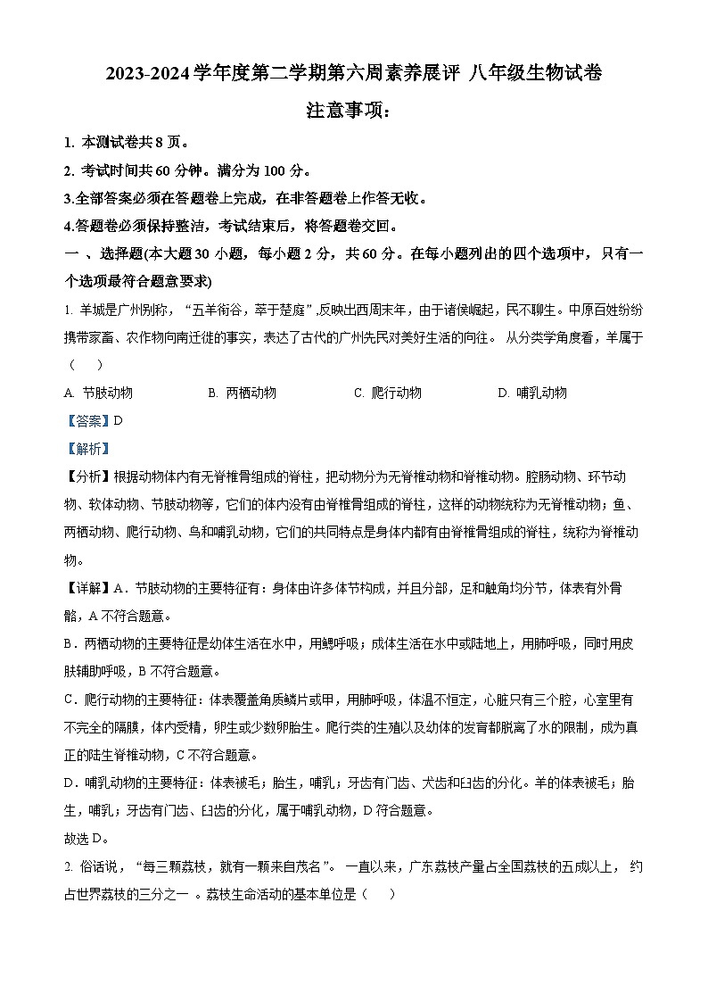广东省茂名市高州市高州四校联考2023-2024学年八年级下学期3月月考生物试题（原卷版+解析版）01