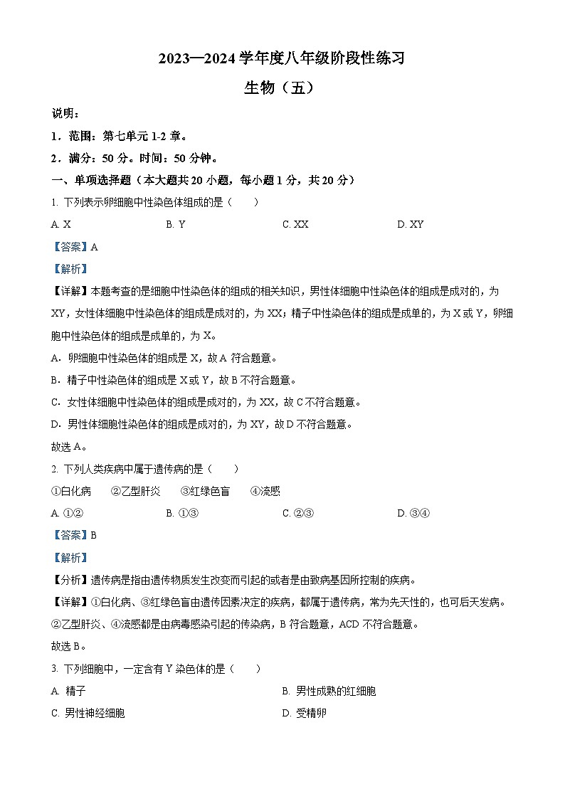江西省上饶市万年县第五中学2023-2024学年下学期八年级3月月考生物试题（解析版）第1页