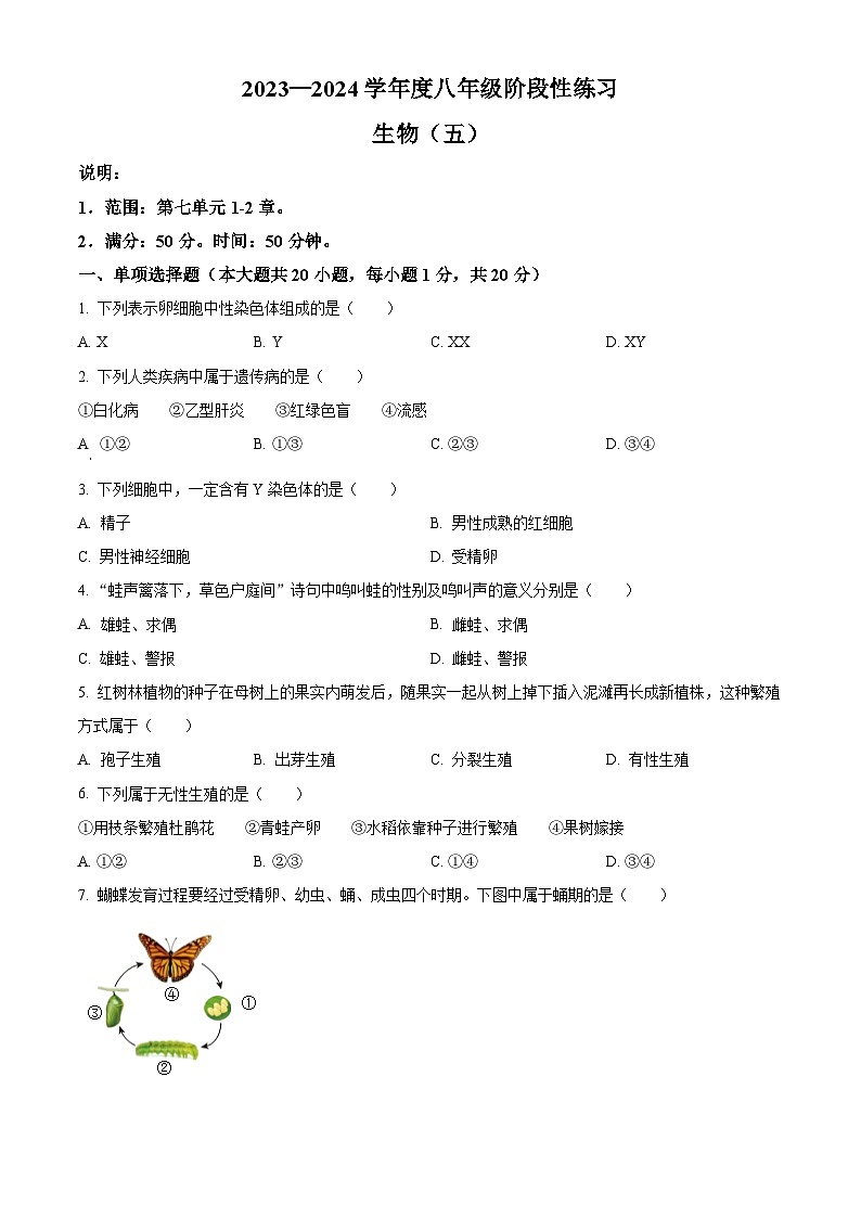 江西省上饶市万年县第五中学2023-2024学年下学期八年级3月月考生物试题（原卷版）第1页