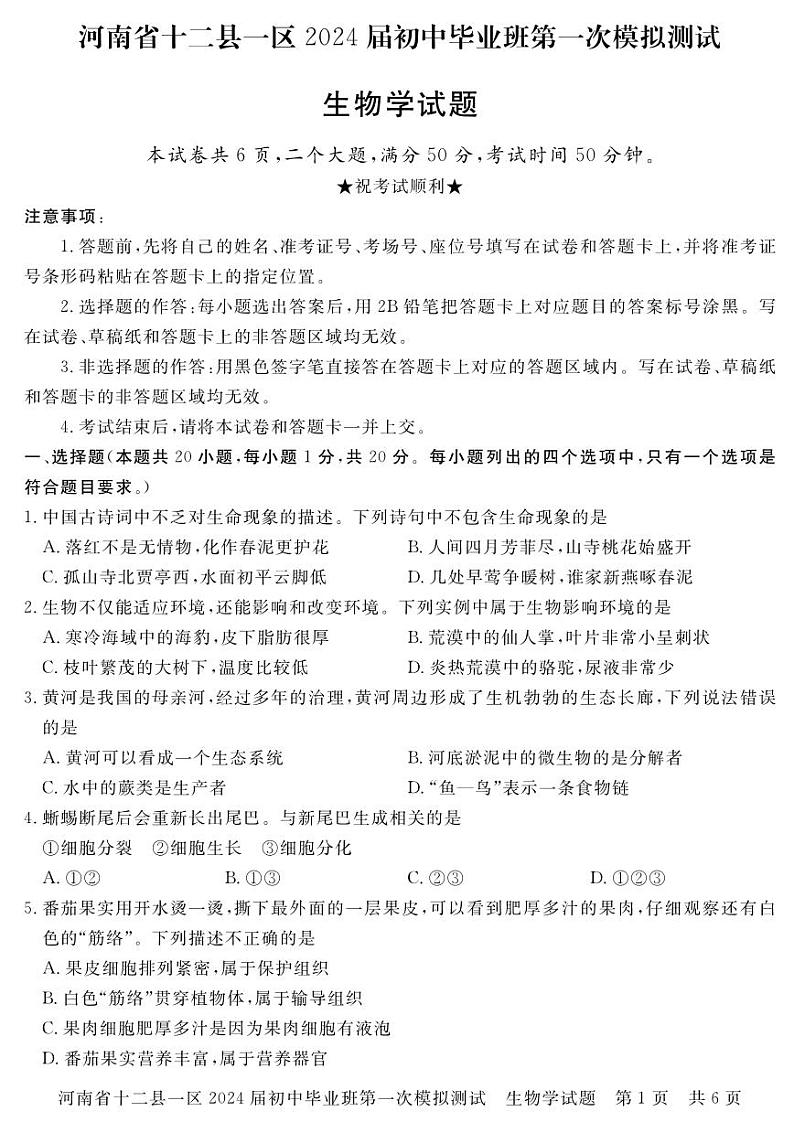2024年信阳市部分地区八年级中考一模（生物）试题及参考答案第1页
