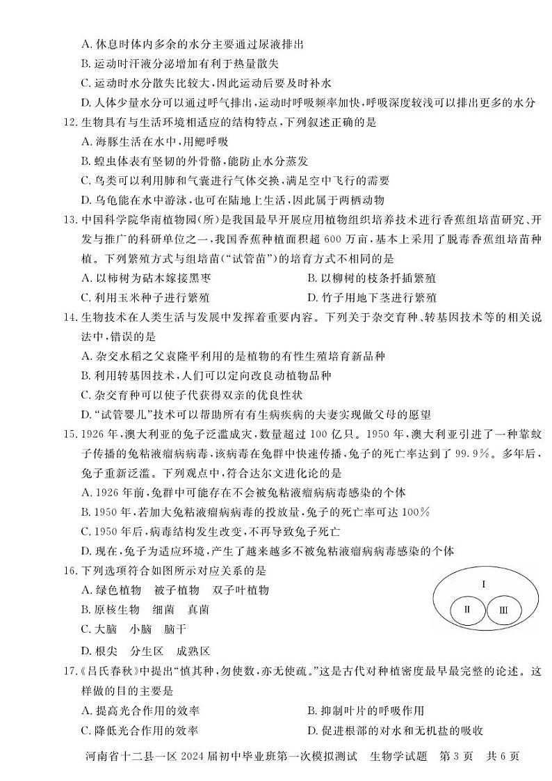 2024年信阳市部分地区八年级中考一模（生物）试题及参考答案第3页