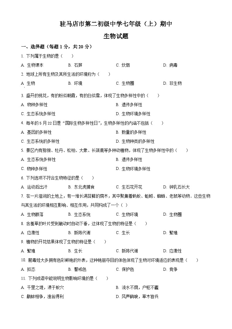 河南省驻马店市第二初级中学2023-2024学年七年级上学期期中生物试题（原卷版+解析版）01