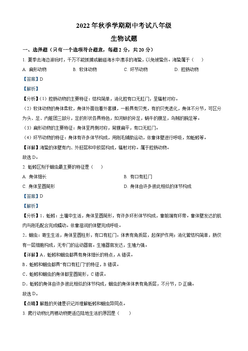 湖北省黄冈市部分学校2022-2023学年八年级上学期期中生物试题（原卷版+解析版）01
