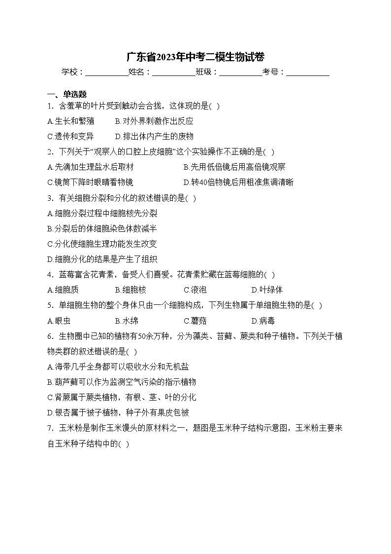 广东省2023年中考二模生物试卷(含答案)第1页