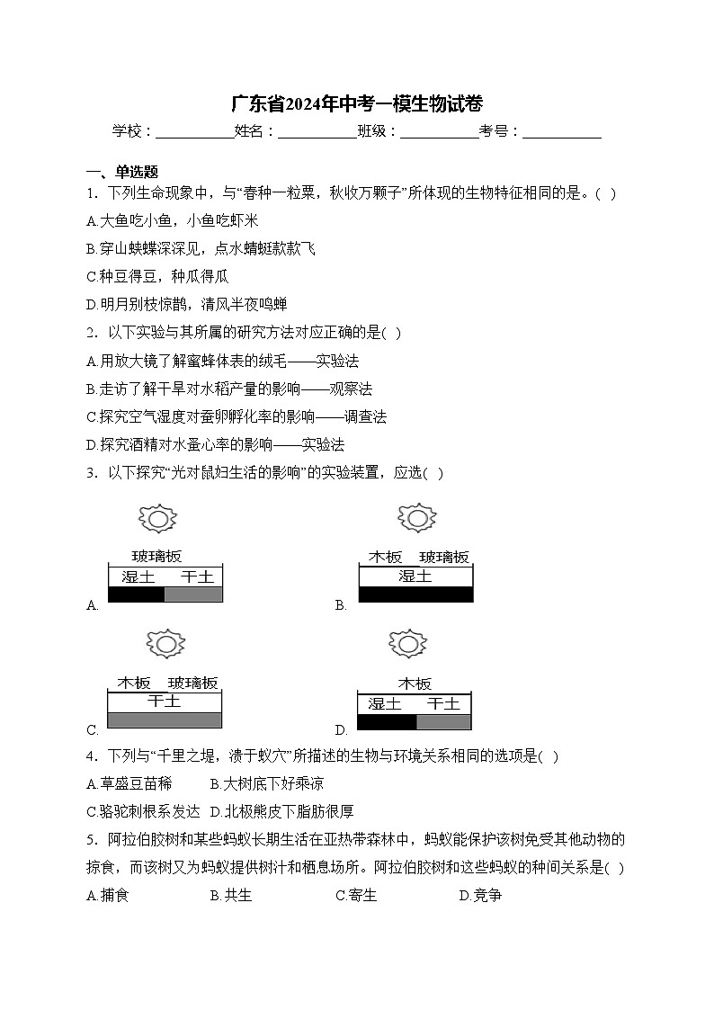 广东省2024年中考一模生物试卷(含答案)第1页
