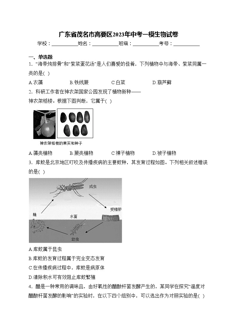 广东省茂名市高要区2023年中考一模生物试卷(含答案)01