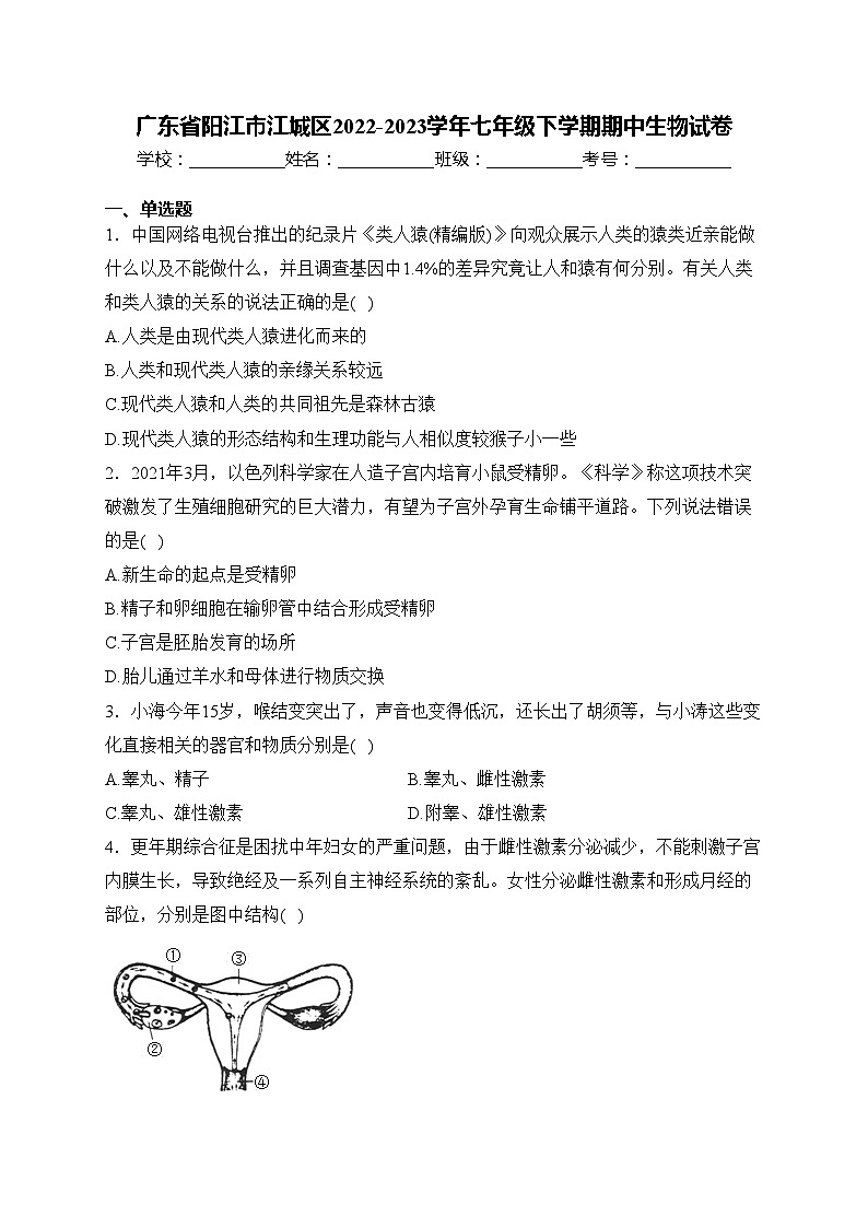 广东省阳江市江城区2022-2023学年七年级下学期期中生物试卷(含答案)第1页