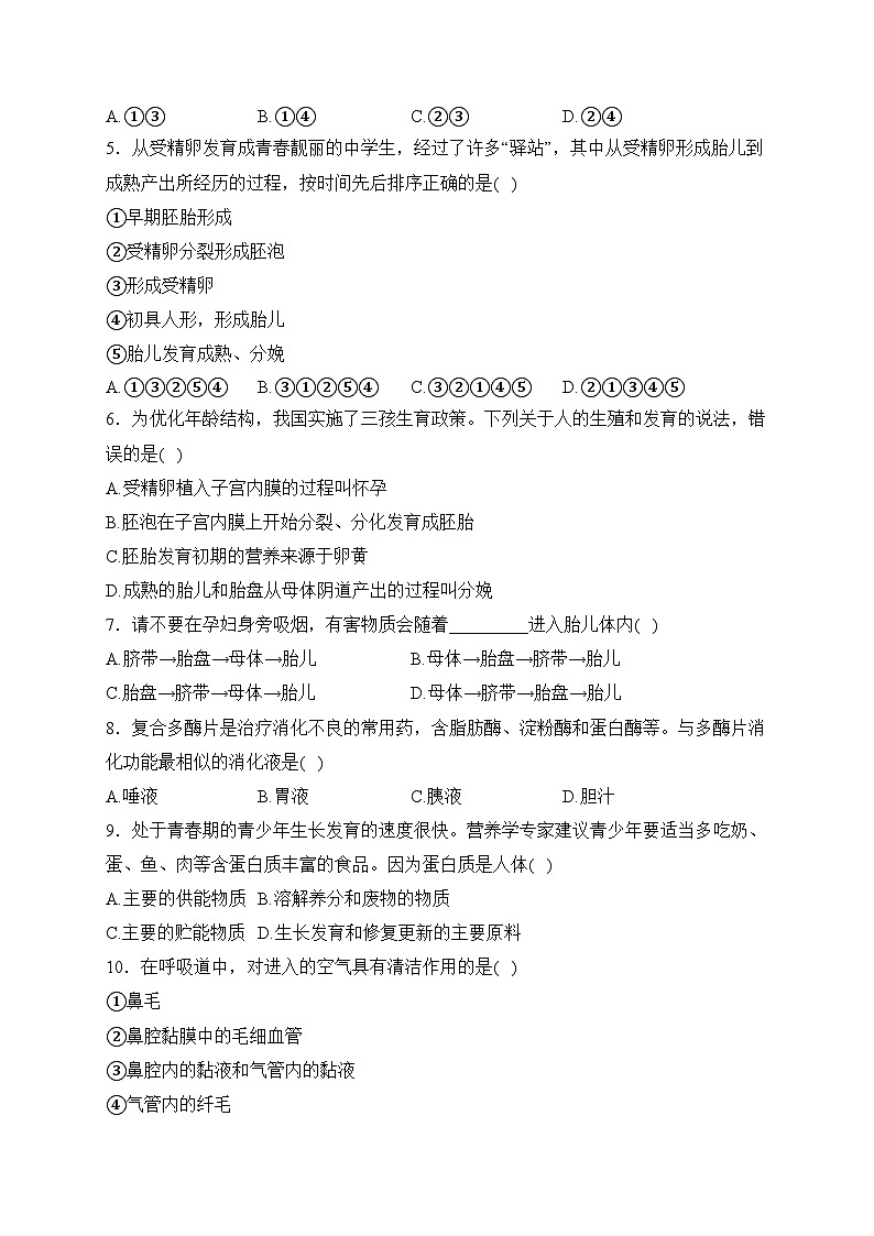 广东省阳江市江城区2022-2023学年七年级下学期期中生物试卷(含答案)第2页