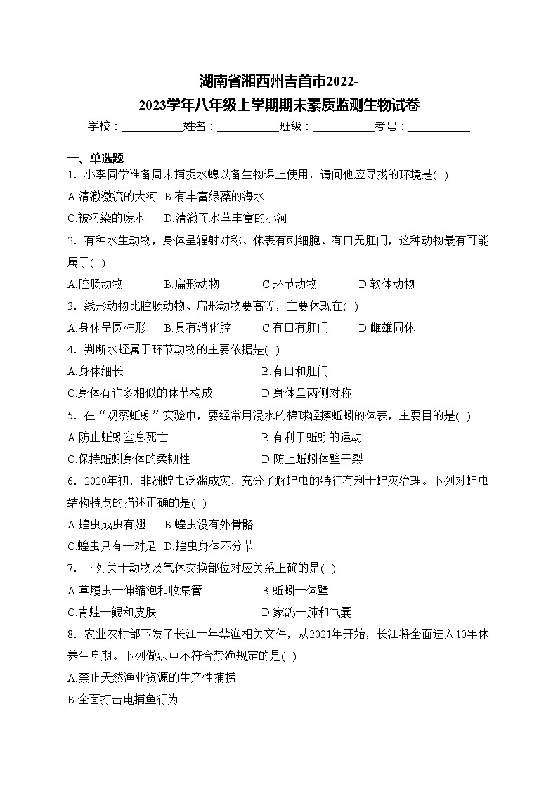 湖南省湘西州吉首市2022-2023学年八年级上学期期末素质监测生物试卷(含答案)01