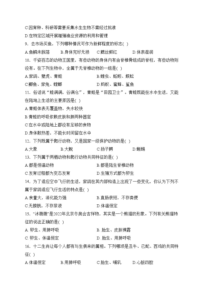 湖南省湘西州吉首市2022-2023学年八年级上学期期末素质监测生物试卷(含答案)02