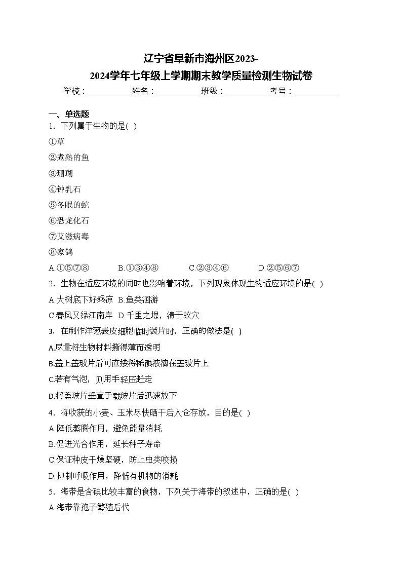 辽宁省阜新市海州区2023-2024学年七年级上学期期末教学质量检测生物试卷(含答案)第1页