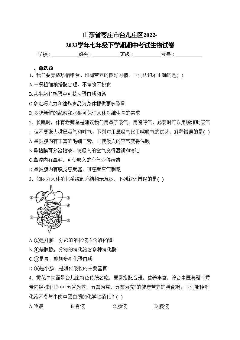 山东省枣庄市台儿庄区2022-2023学年七年级下学期期中考试生物试卷(含答案)第1页