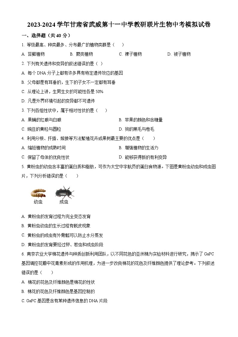 2024年甘肃省武威第十一中学教研联片中考一模生物试题（原卷版）第1页