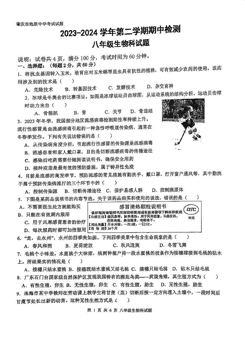 广东省肇庆市地质中学2023-2024学年八年级下学期期中考试生物试题01