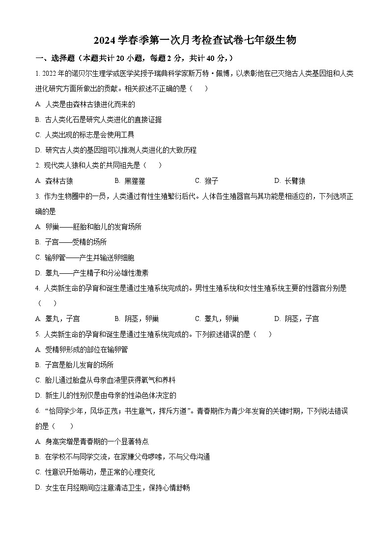 甘肃省定西市岷县岷阳初级中学2023-2024学年七年级下学期3月月考生物试题（原卷版）第1页