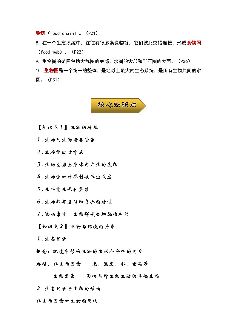 中考生物一轮复习核心考点梳理与必背专题01 生物与环境02